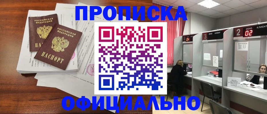 временная регистрация купить в Тобольске